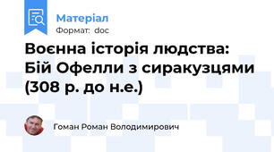 Воєнна історія людства: Бій Офелли з сиракузцями (308 р. до н.е.)