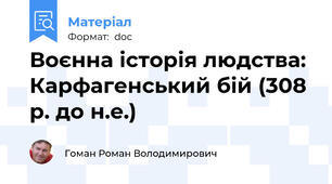 Воєнна історія людства: Карфагенський бій (308 р. до н.е.)