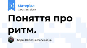 Поняття про ритм.