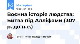 Воєнна історія людства: Битва під Алліфами (307 р. до н.е.)