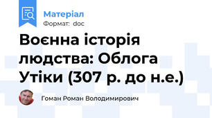 Воєнна історія людства: Облога Утіки (307 р. до н.е.)