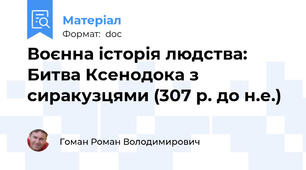 Воєнна історія людства: Битва Ксенодока з сиракузцями (307 р. до н.е.)