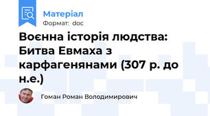 Воєнна історія людства: Битва Евмаха з карфагенянами (307 р. до н.е.)