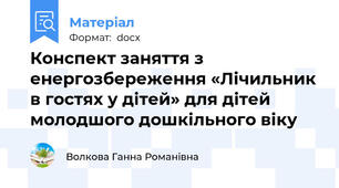 Конспект заняття з енергозбереження «Лічильник в гостях у дітей» для дітей молодшого дошкільного віку