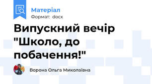 Випускний вечір "Школо, до побачення!"