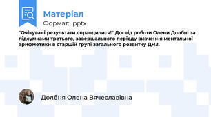 "Очікувані результати справдилися!" Досвід роботи Олени Долбні за підсумками третього, завершального періоду вивчення ментальної арифметики в старшій групі загального розвитку ДНЗ.