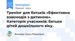 Тренінг для батьків «Ефективна взаємодія з дитиною». Категорія учасників: батьки дітей дошкільного віку.