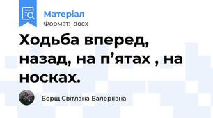 Ходьба вперед, назад, на п’ятах , на носках.