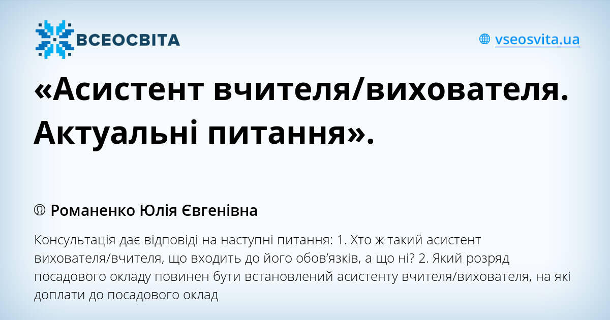 «Асистент вчителя/вихователя. Актуальні питання».