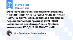 Фотоісоторія групи загального розвитку "Пізнайчики" № 10 КЗ "ДНЗ № 216 КТ" КМР. Частина друга. Вона охоплює і висвітлює період діяльності групи за 2019 -2020 навчальний рік. Автор Олена Долбня, вихователь КЗ "ДНЗ № 216 КТ" КМР.