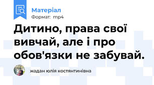Дитино, права свої вивчай, але і про обов'язки не забувай.