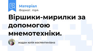 Віршики-мирилки за допомогою мнемотехніки.