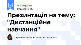 Презинтація на тему: "Дистанційне навчання"