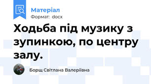 Ходьба під музику з зупинкою, по центру залу.