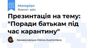 Презинтація на тему: "Поради батькам під час карантину"