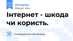Інтернет - шкода чи користь.