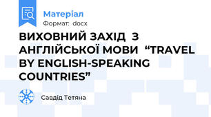ВИХОВНИЙ ЗАХІД  З АНГЛІЙСЬКОЇ МОВИ  “TRAVEL BY ENGLISH-SPEAKING COUNTRIES”