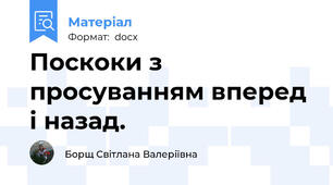 Поскоки з просуванням вперед і назад.