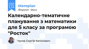 Календарно-тематичне планування з математики для 5 класу за програмою "Росток"