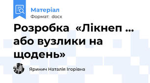 Розробка  «Лікнеп … або вузлики на щодень»