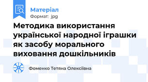 Методика використання української народної іграшки  як засобу морального виховання дошкільників