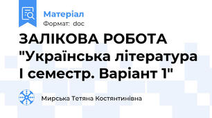 ЗАЛІКОВА РОБОТА  "Українська література І семестр. Варіант 1"