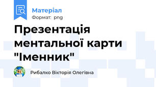 Презентація ментальної карти "Іменник"