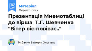 Презентація Мнемотаблиці до вірша  Т.Г. Шевченка "Вітер віє-повіває.."