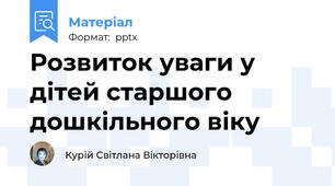 Розвиток уваги у дітей старшого  дошкільного віку