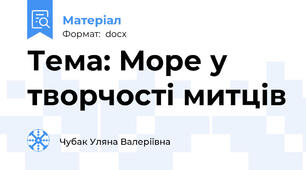 Тема: Море у творчості митців