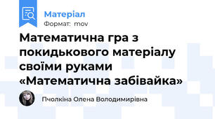 Математична гра з покидькового матеріалу своїми руками «Математична забівайка»