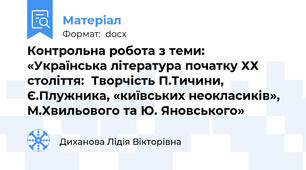 Контрольна робота з теми:  «Українська література початку ХХ століття:  Творчість П.Тичини, Є.Плужника, «київських неокласиків»,  М.Хвильового та Ю. Яновського»