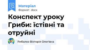 Конспект уроку Гриби: їстівні та отруйні