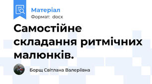 Самостійне складання ритмічних малюнків.