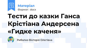 Тести до казки Ганса Крістіана Андерсена «Гидке каченя»