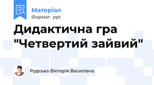 Дидактична гра "Четвертий зайвий"