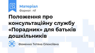 Положення про консультаційну службу «Порадник» для батьків дошкільників