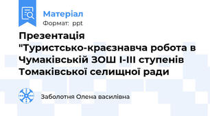 Презентація "Туристсько-краєзнавча робота в Чумаківській ЗОШ І-ІІІ ступенів Томаківської селищної ради