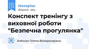 Конспект тренінгу з виховної роботи "Безпечна прогулянка"