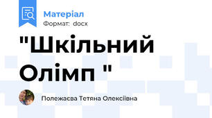 "Шкільний Олімп "