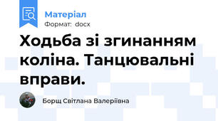Ходьба зі згинанням коліна. Танцювальні вправи.