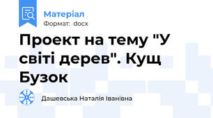 Проект на тему "У світі дерев". Кущ Бузок