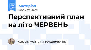 Перспективний план на літо ЧЕРВЕНЬ