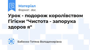 Урок - подорож королівством Гігієни "Чистота - запорука здоров я"