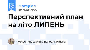 Перспективний план на літо ЛИПЕНЬ