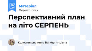Перспективний план на літо СЕРПЕНЬ