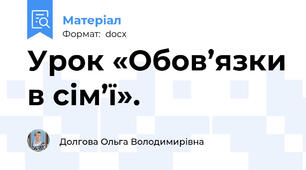 Урок «Обов’язки в сім’ї».