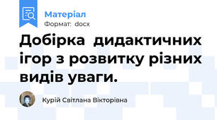 Добірка  дидактичних ігор з розвитку різних видів уваги.