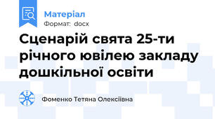 Сценарій свята 25-ти річного ювілею закладу дошкільної освіти