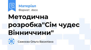 Методична розробка"Сім чудес Вінниччини"